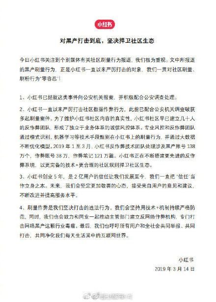 小红书回应造假：已向公安机关报案【组