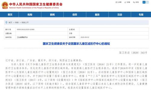 国家卫健委：决定设置国家儿童区域医疗中心