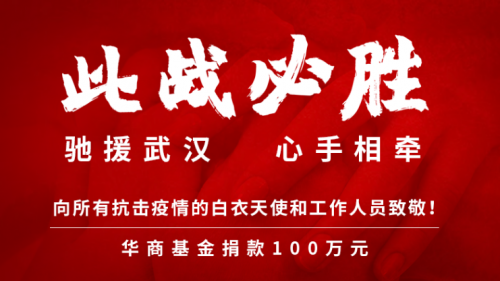 华商基金战“疫”：以持有人为先 践行社会责任与担当