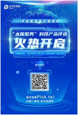 科技智造 “太保服务”   最受客户喜爱的科技产品将于2020中国太保创新大会揭晓