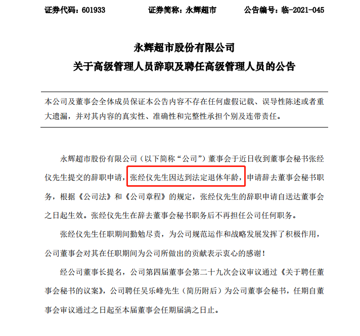 资本动态永辉超市董秘因回家孝敬父母而辞职不只是已达法定退休年龄