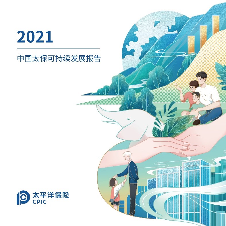 聚力可持续 一起向未来 中国太保发布2021年可持续发展报告