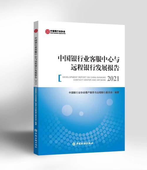 中国银行业协会发布《中国银行业客服中心与远程银行发展报告（2021）》