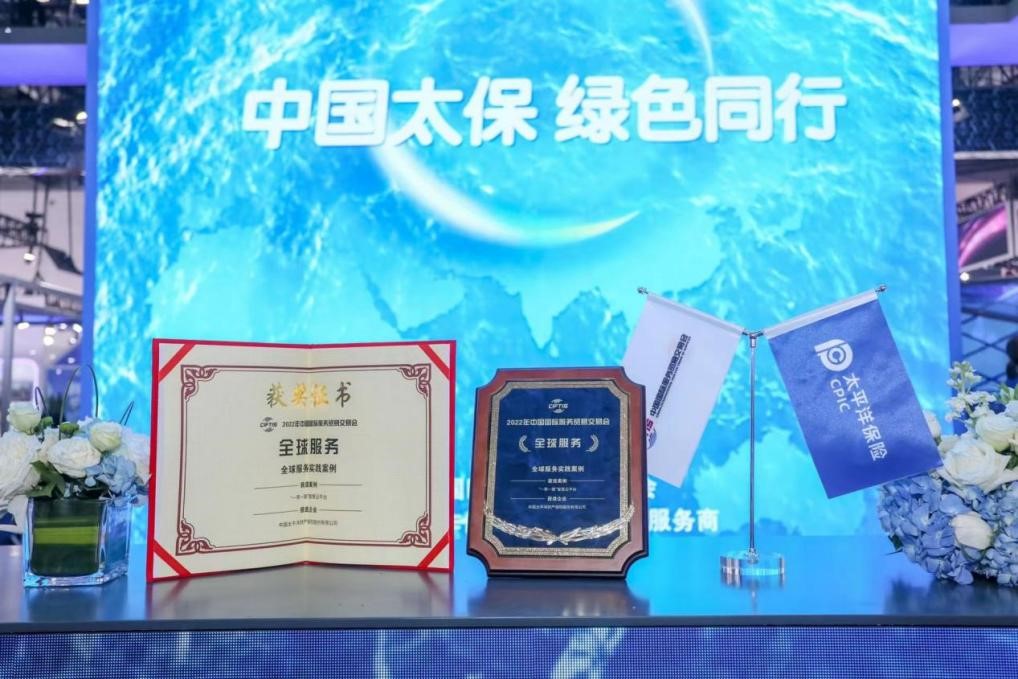 中国太保获颁2022年服贸会“全球服务实践案例”奖