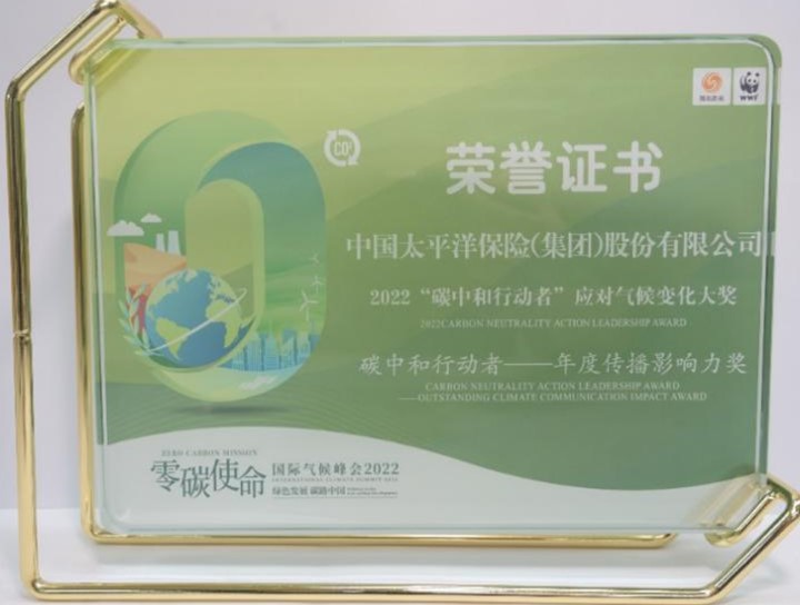 中国太保荣获“碳中和行动者”年度传播影响力奖  绿动太保 你我同行