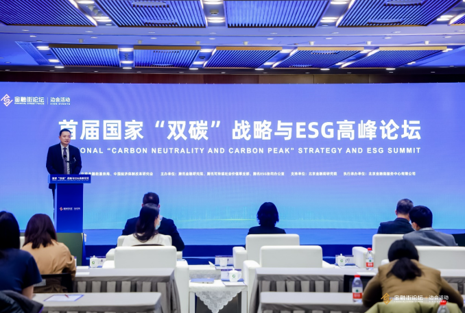 首届国家‘双碳’战略与ESG高峰论坛”圆满举办