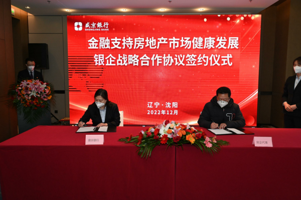 盛京银行举办金融支持房地产市场平稳健康发展 银企合作战略签约仪式