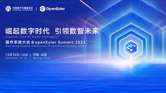 操作系统大会 & openEuler Summit 2023即将召开 亮点不容错过