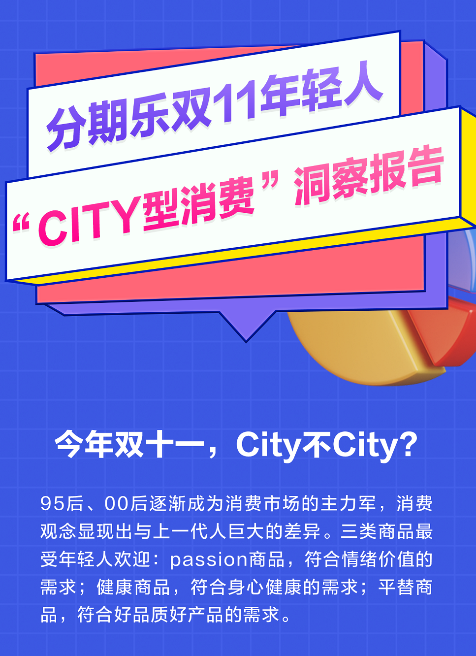 必赢分期乐商城发布双11年轻人消费报告：1830岁年轻人成交额占比达到66%(图1)