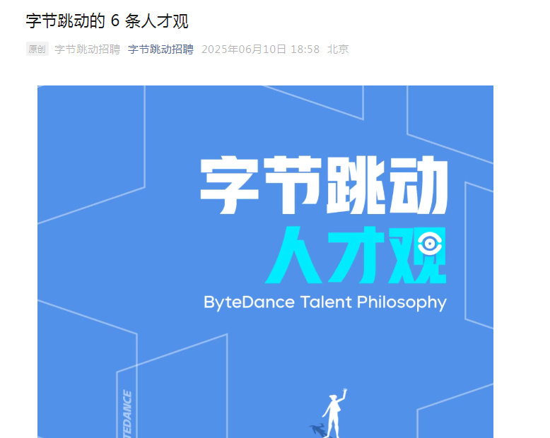 字节跳动公布核心人才观：用人看潜力不看资历